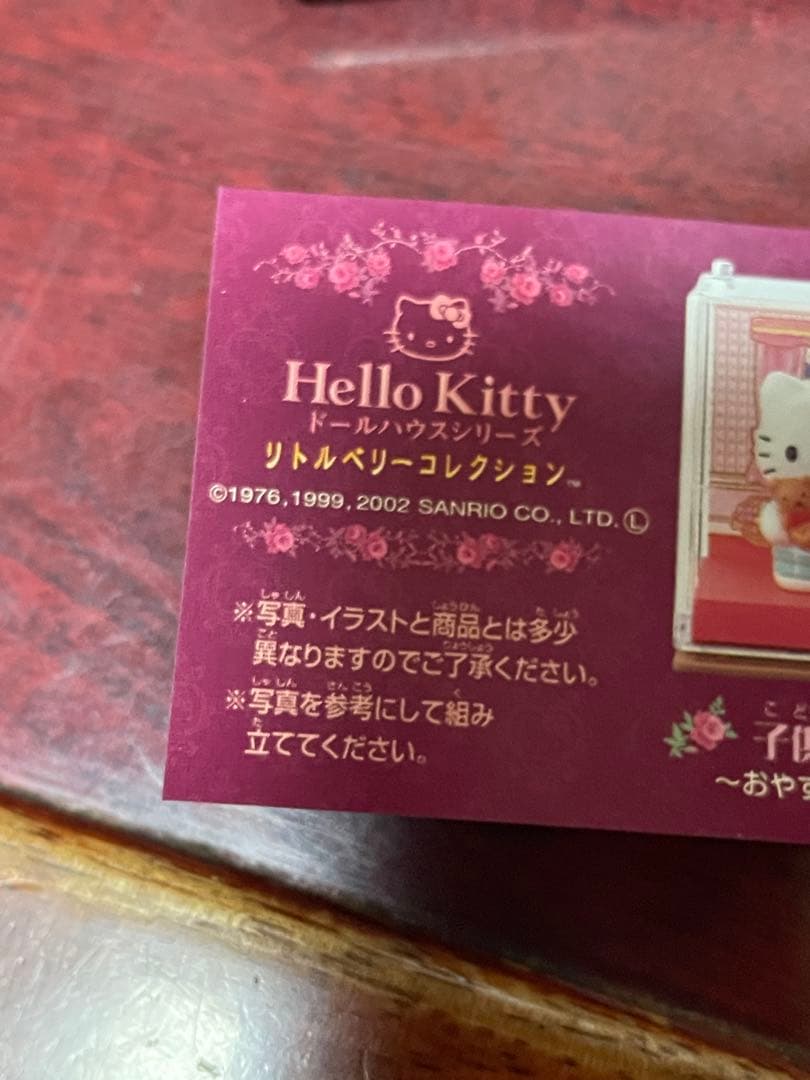 サンリオ ハローキティ リトルベリーコレクション ポケットワールド