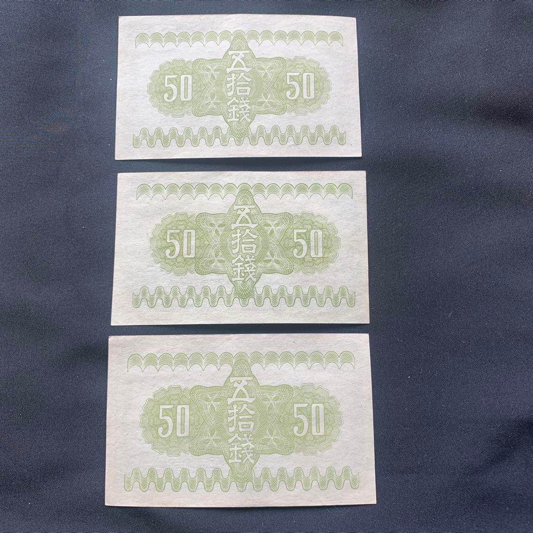 旧紙幣　古札　富士と桜　50銭札　16枚　ズレエラー