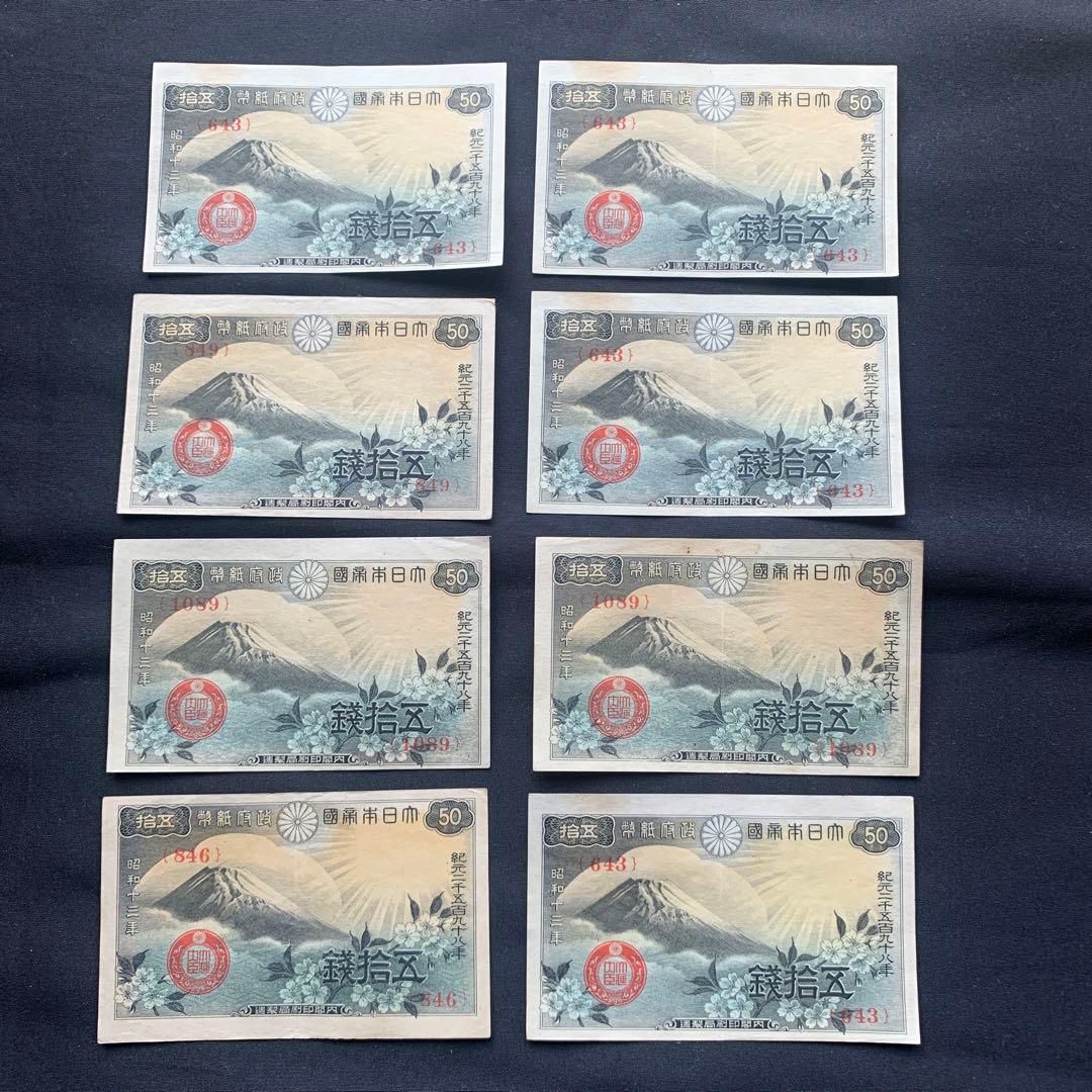 旧紙幣　古札　富士と桜　50銭札　16枚　ズレエラー