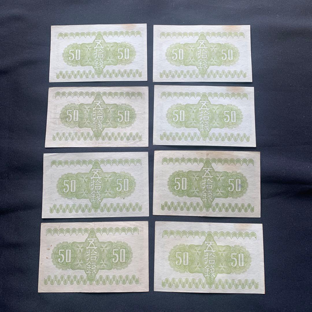 旧紙幣　古札　富士と桜　50銭札　16枚　ズレエラー