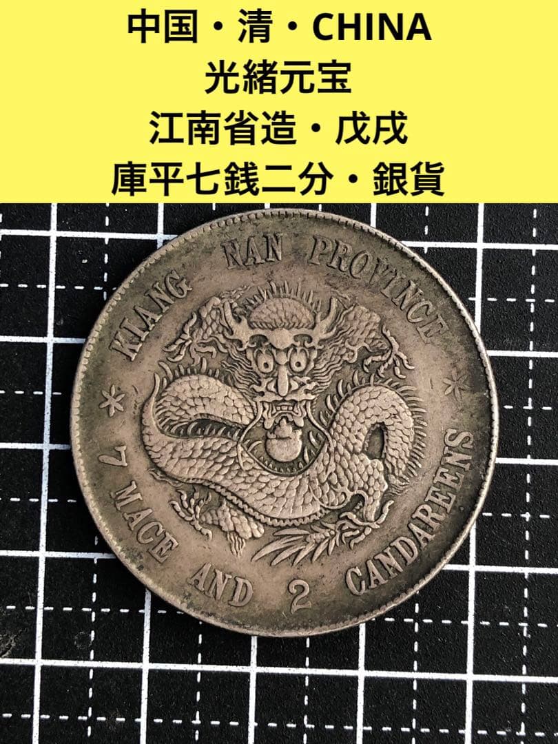 N2914【中国・清・絵銭】光緒元宝　江南省造　戊戌　旧貨幣　硬貨　古銭