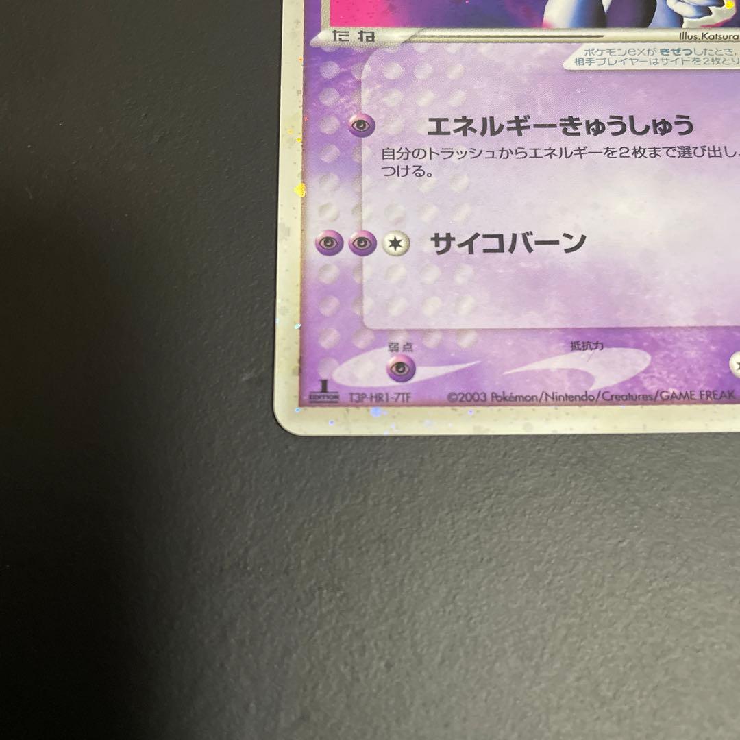 ミュウツー ex ☆ 第1弾拡張パック 026/055