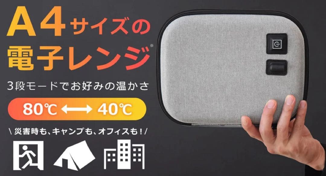 新品未使用◆ポータブル加熱ポーチ◆ポータブル電子レンジ