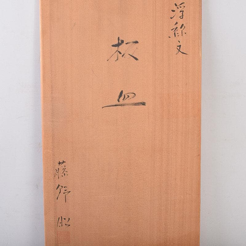 藤野昭作　浮線文　板皿　大皿　共箱　V　R9051H