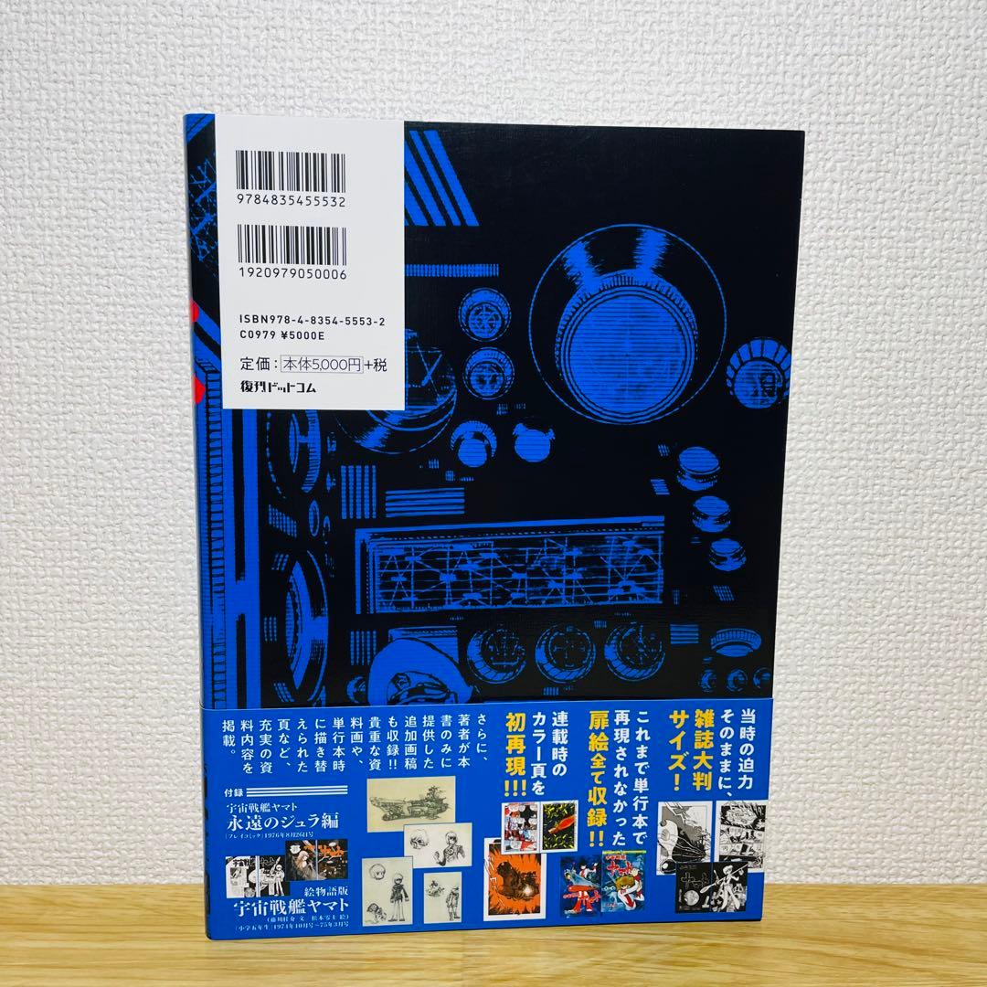 宇宙戦艦ヤマト《冒険王 オリジナル》復刻決定版