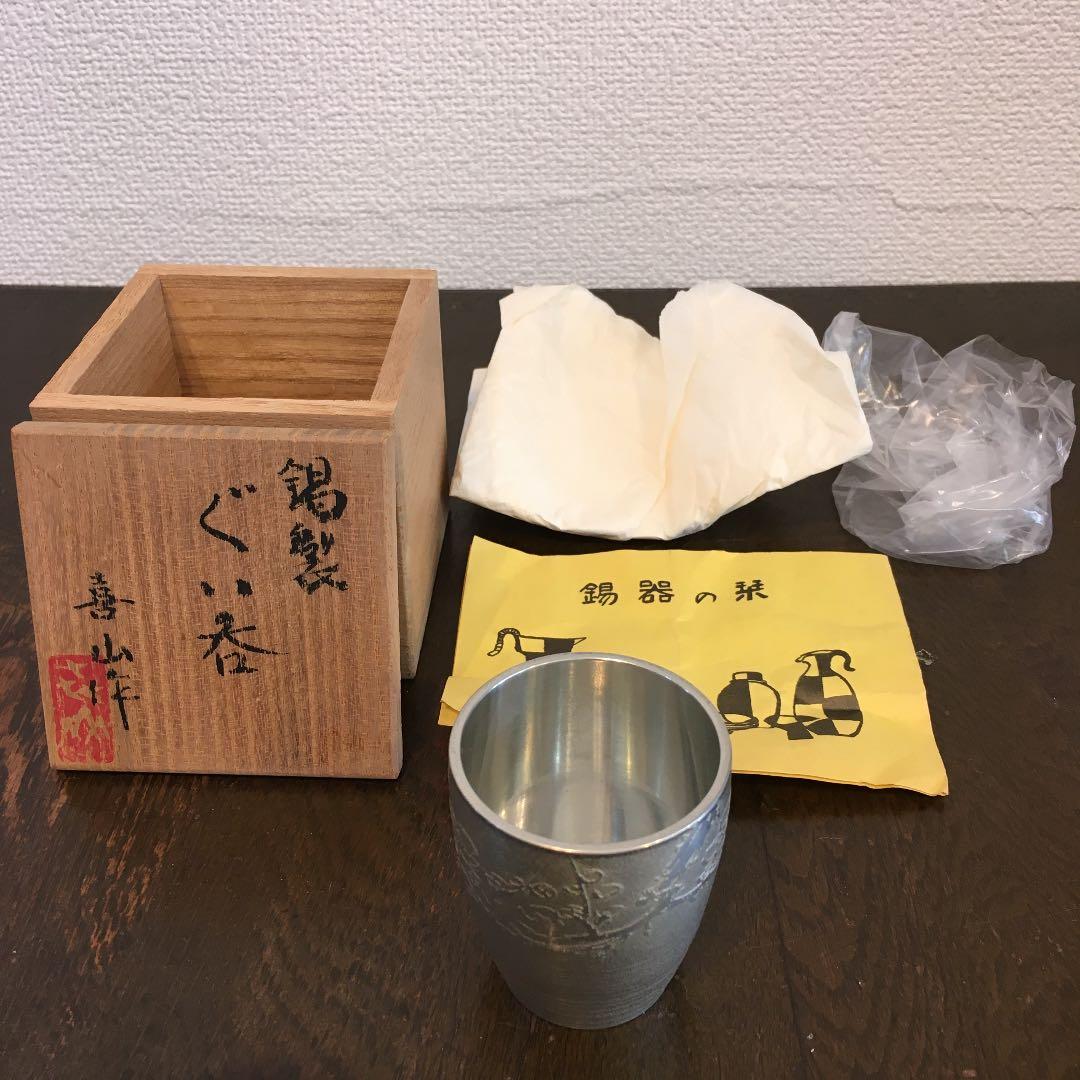 松下喜山　錫器　ぐい呑み