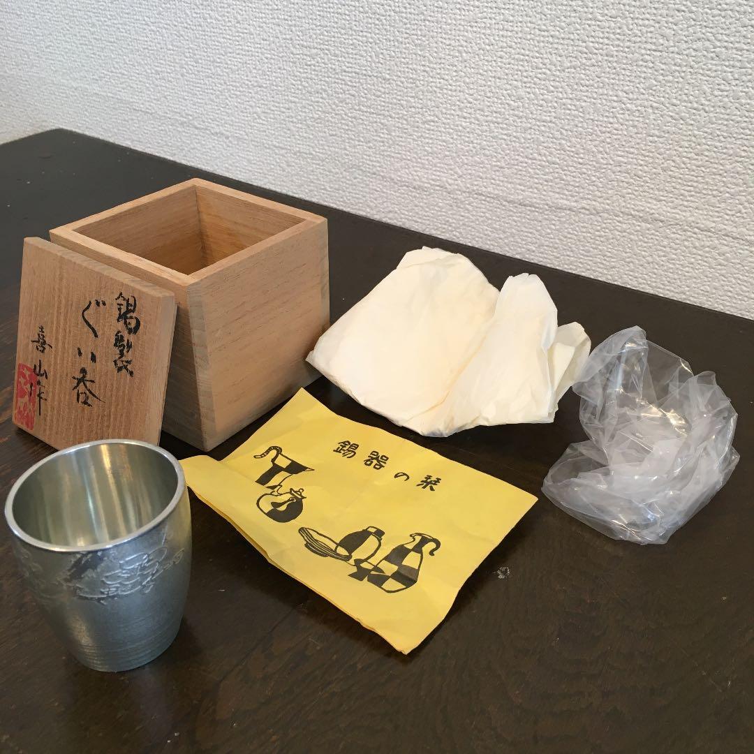 松下喜山　錫器　ぐい呑み