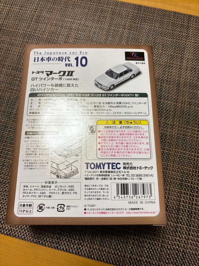 トミカリミテッドヴィンテージネオ　トヨタマークII GTツインターボ　1985
