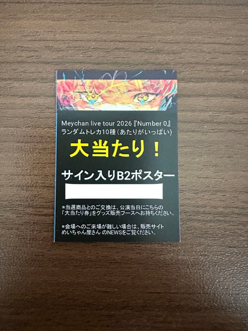 めいちゃん number0 大当たり サイン入りB2ポスター