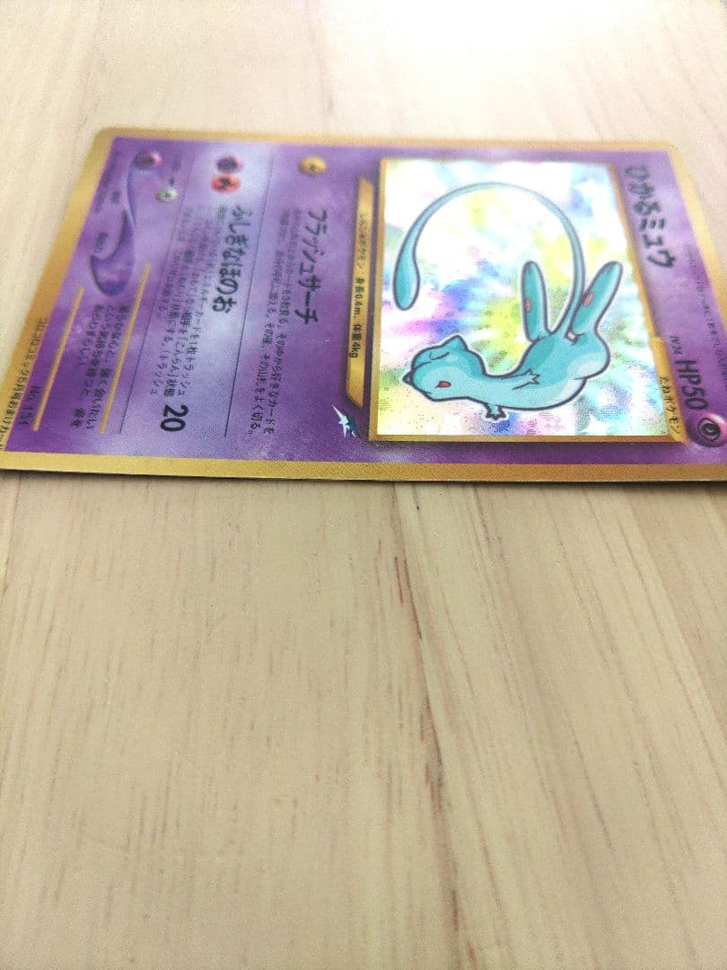 ひかるミュウ 旧裏 No.151