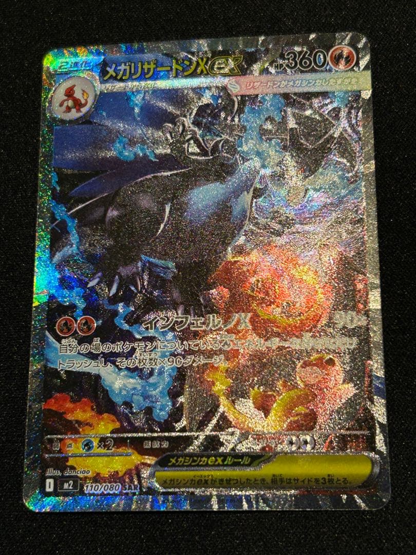 メガリザードンX SAR 110/080 インフェルノx