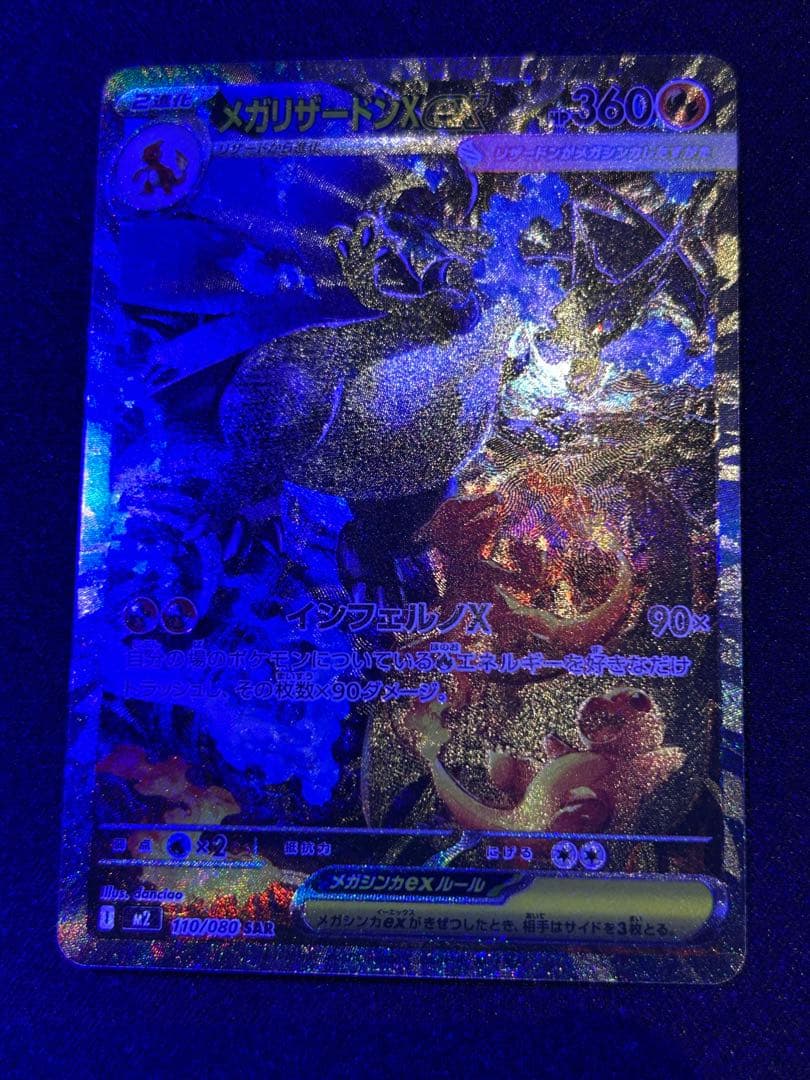 メガリザードンX SAR 110/080 インフェルノx