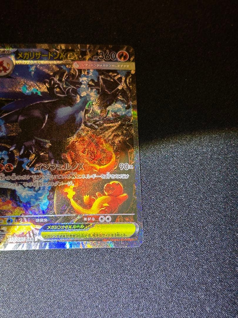 メガリザードンX SAR 110/080 インフェルノx