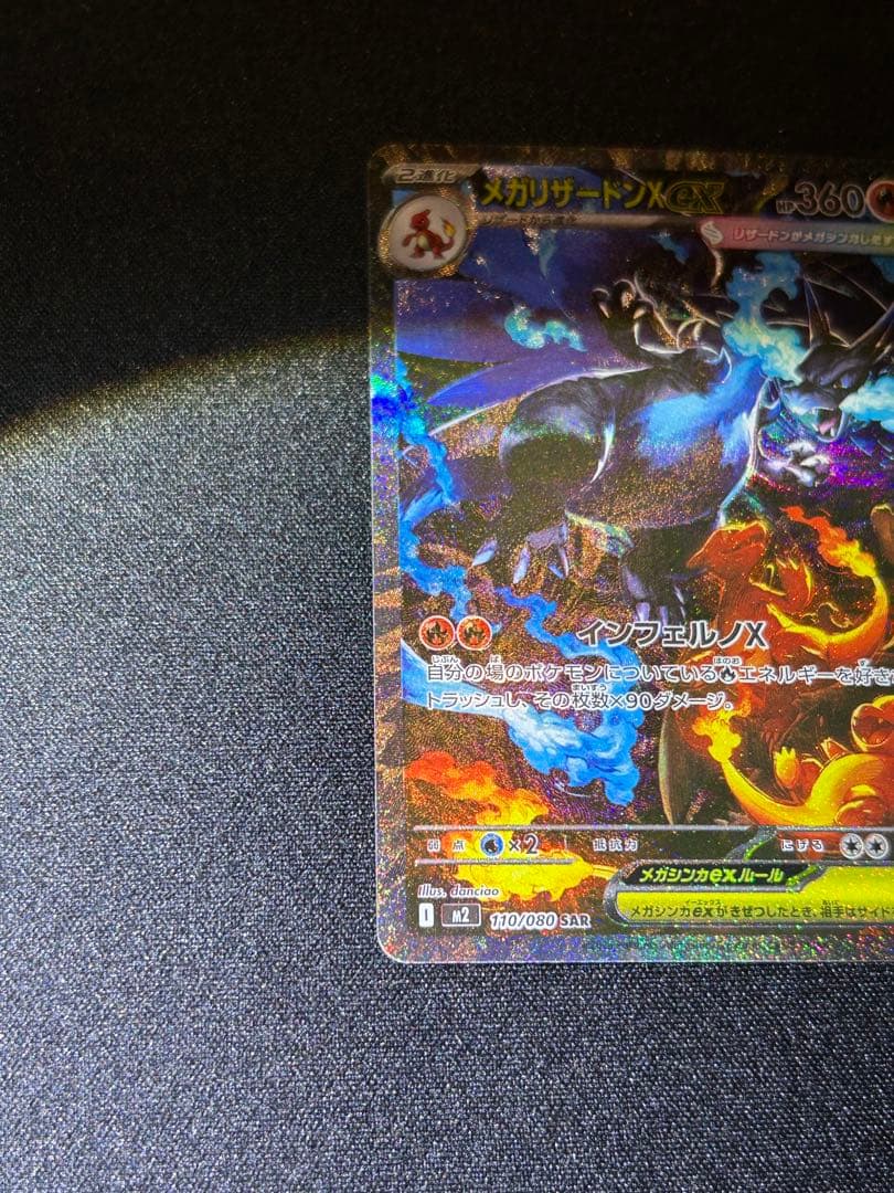 メガリザードンX SAR 110/080 インフェルノx