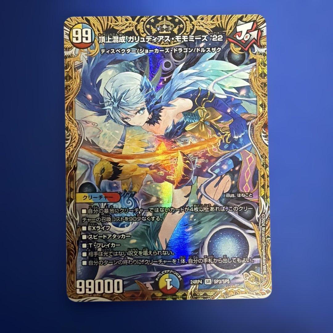 ガリュディアスモモミーズ 金