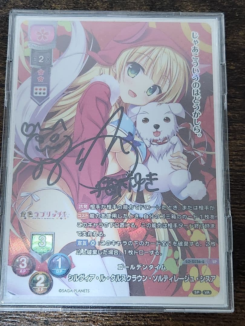 Lycee リセ シルヴィア　直筆サイン　サガプラネッツ　金色ラブリッチェ