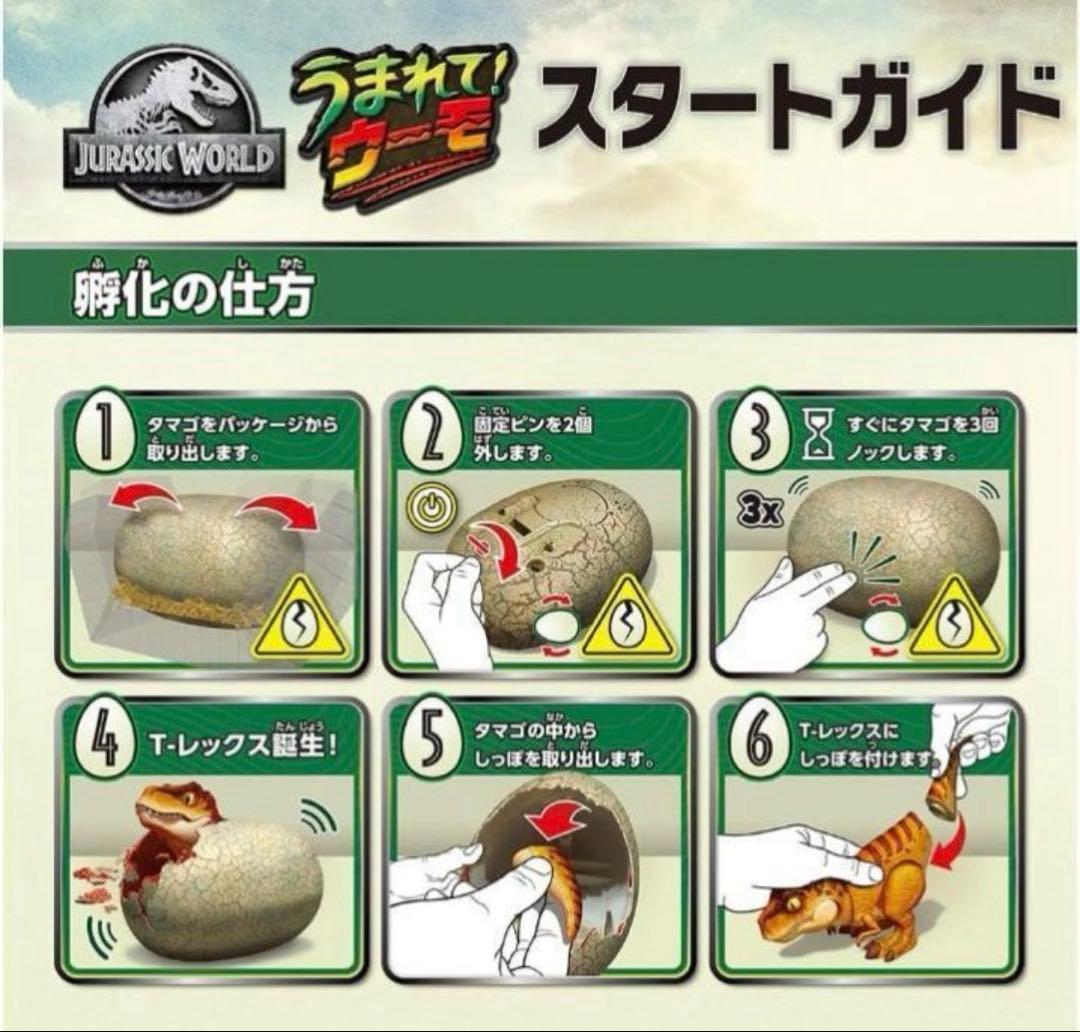 新品　うまれてウーモ　ジュラシックワールド　Ｔ−レックスエッグ