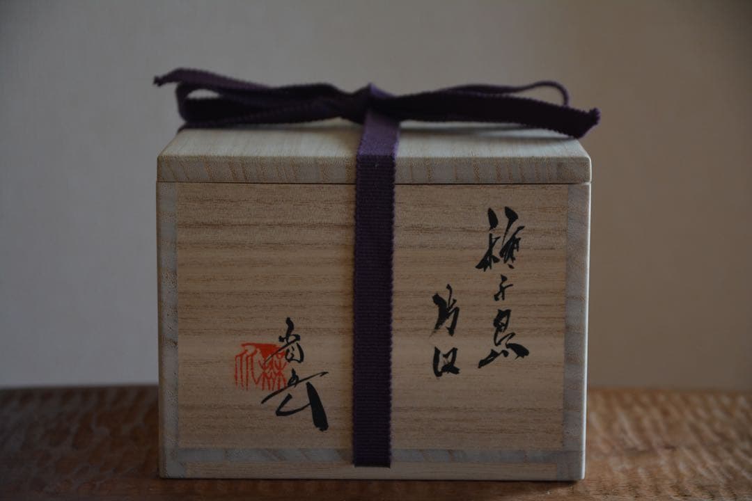 池田省吾 種子島 焼締 片口 酒器 注器 徳利