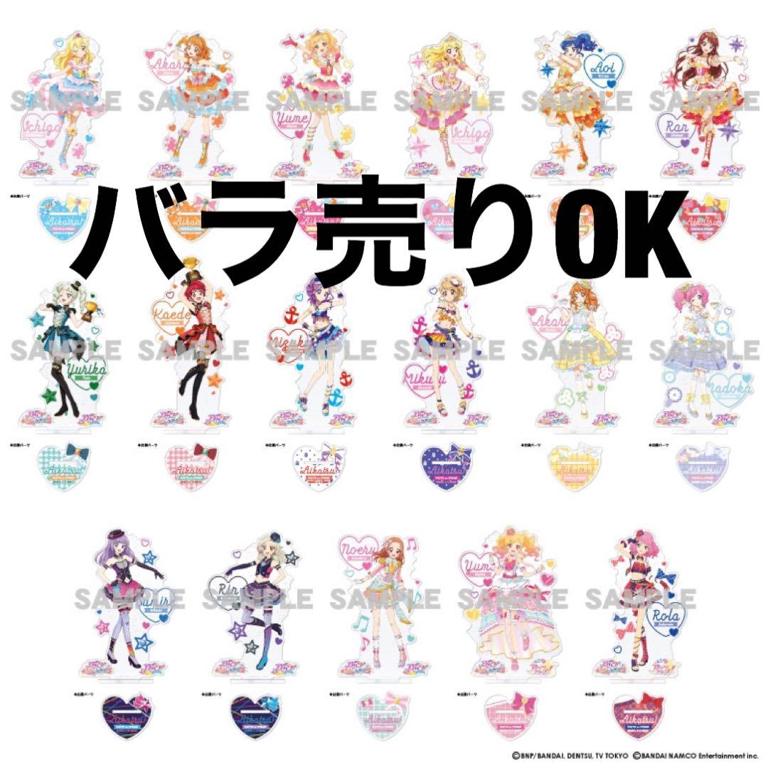 アイカツ アクリルスタンド 17種