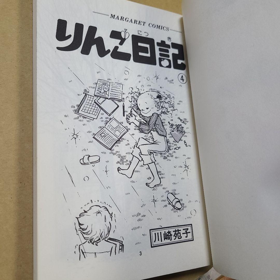 りんご日記 全6巻セット 川崎苑子　すべて初版