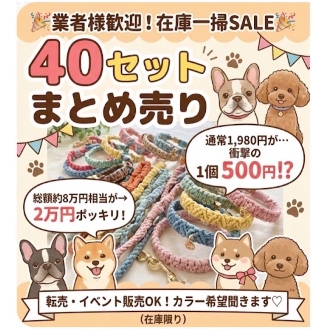 【業販歓迎】1個500円⁉︎ ハンドメイド首輪＆リード 40セットまとめ売り