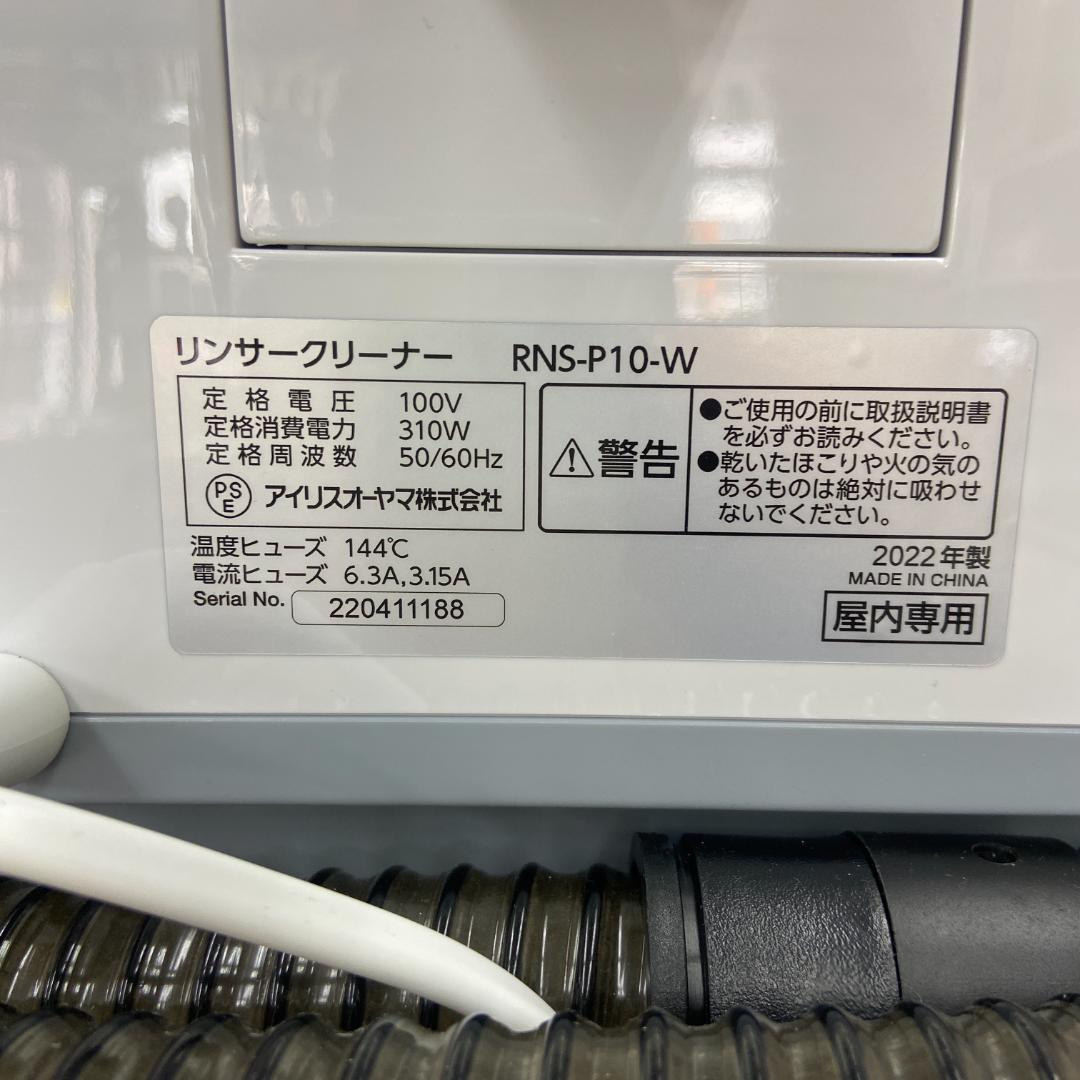 ☆美品☆アイリスオーヤマ リンサークリーナー RNS-P10-W 2022年製