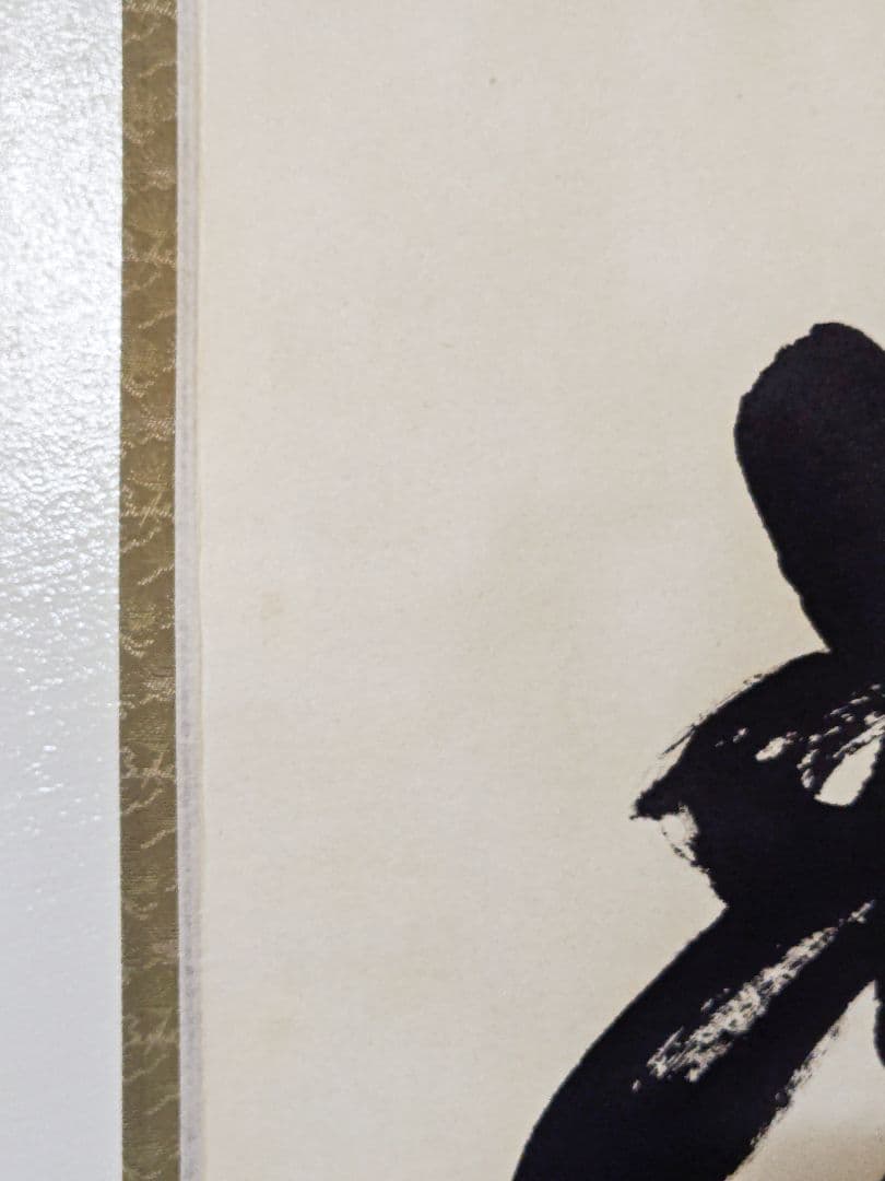 茶掛 大徳寺 黄梅院【小林太玄】一行書 『春水満四澤』紙本 共箱 真筆保証 掛軸