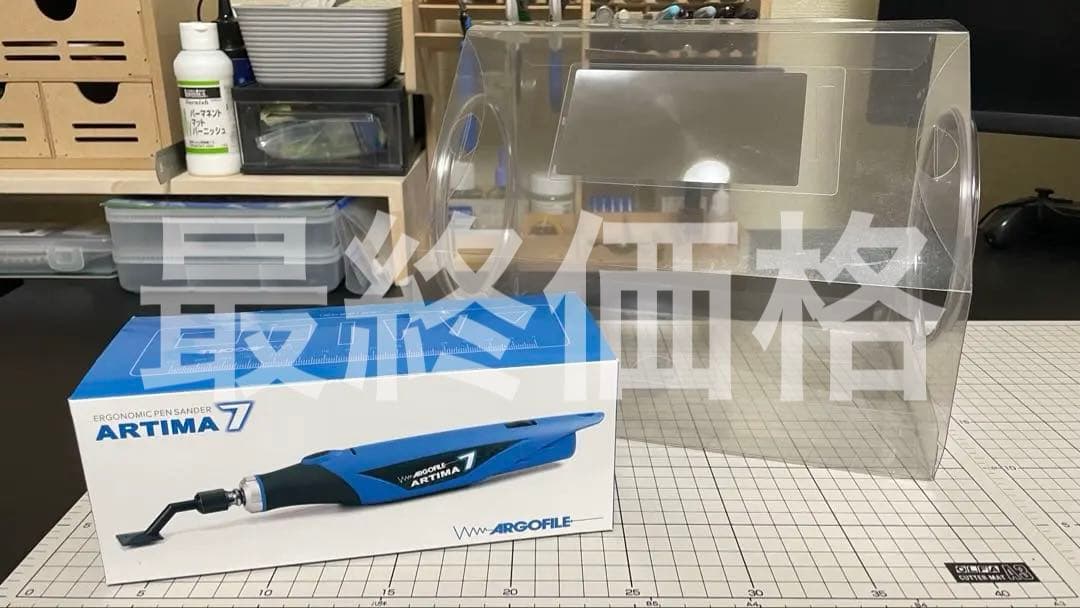 アルゴファイル アルティマ7+ゴッドハンド ホビー作業ボックス