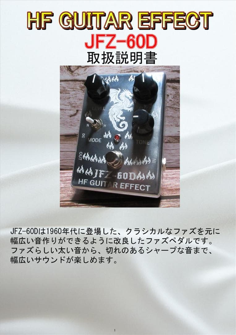 JFZ-60D　ハンドメイドファズペダル