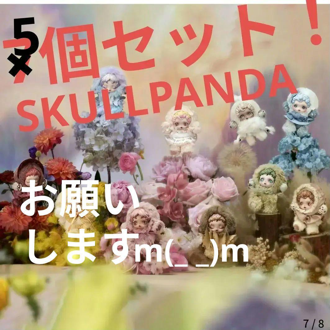 SKULLPANDA ぬいぐるみ 5個セット