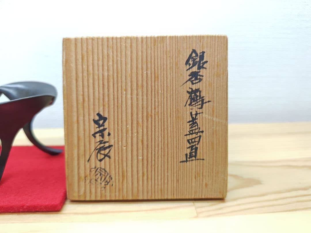 送料込【逢絢亭】茶道具 蓋置 銀杏鶴蓋置 三ツ銀杏 鉄製 一ノ瀬宗辰 共箱入り