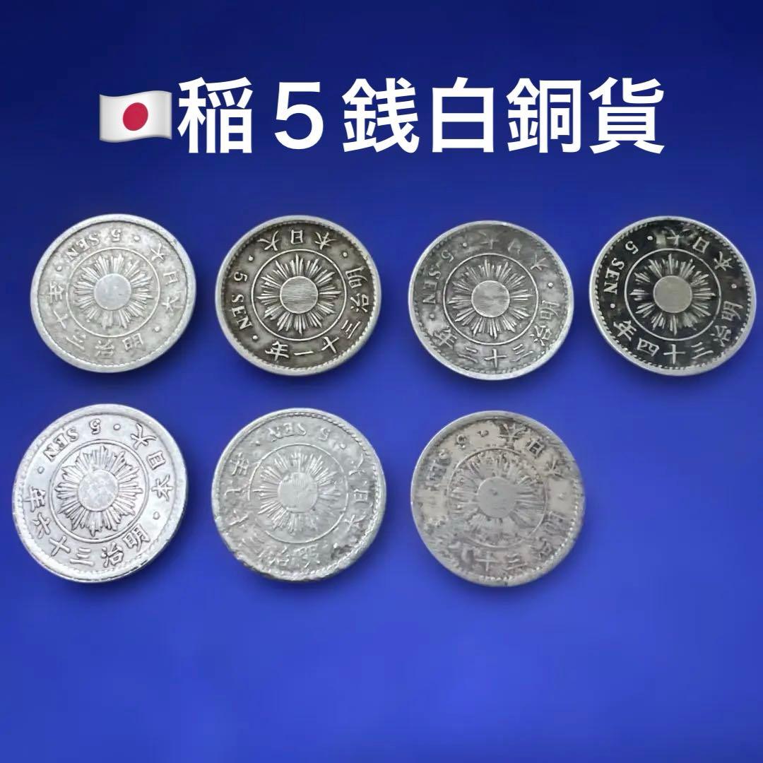 【特年M36年含】稲5銭白銅貨 7枚セット 明治時代 古銭コレクション