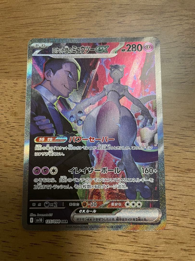 高騰中✨最安値！美品！ロケット団のミュウツーSAR #ムニキスゼロメイのはげまし