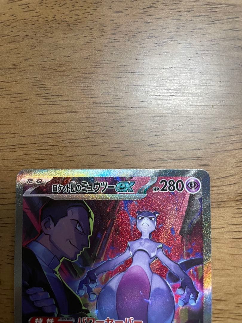 高騰中✨最安値！美品！ロケット団のミュウツーSAR #ムニキスゼロメイのはげまし