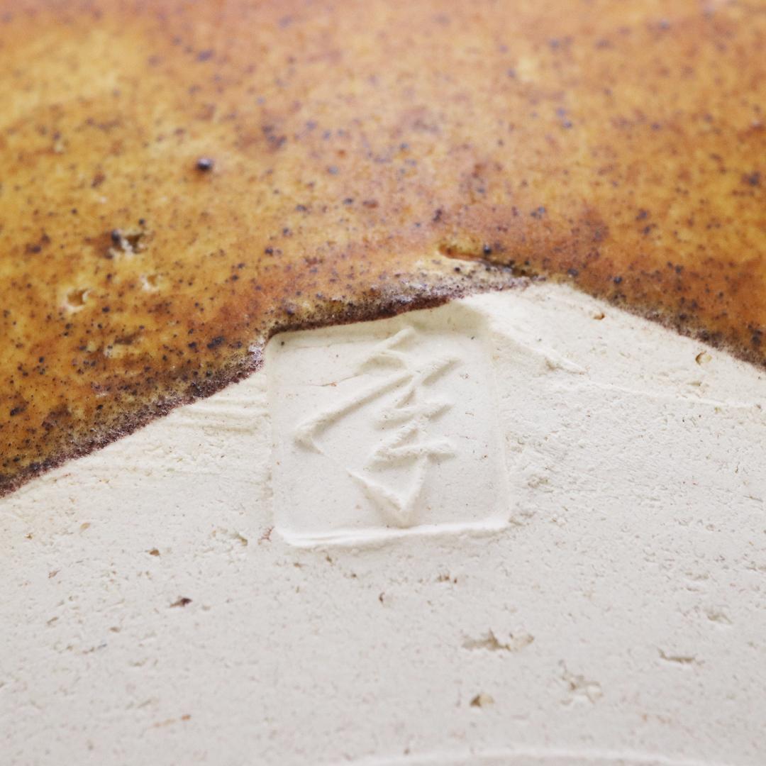 大樋 年郎 十代長左衛門 大樋釉 うさぎ文 鉢　菓子鉢 共箱