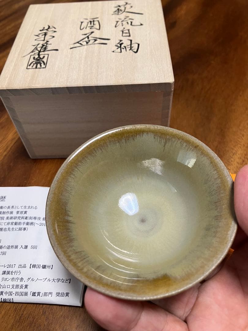 田原崇雄　流白釉ぐい呑