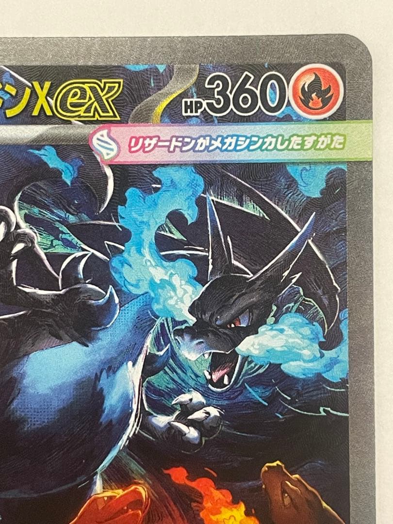 [100出品超え記念特価] ポケカ　メガリザードンX ex SAR 1枚
