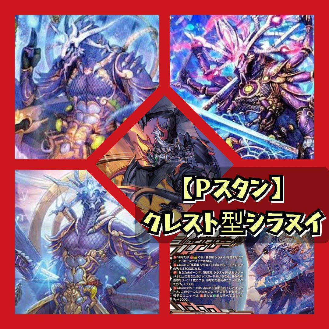 【Pスタン】クレスト型シラヌイ デッキ 50枚 Gゾーン 16枚