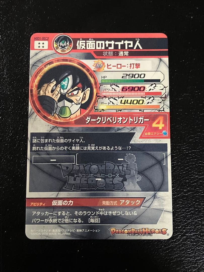 hgd1-sec2 仮面のサイヤ人