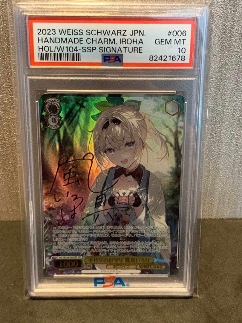 最終値下げ　手作りのお守り　風真いろは　ssp psa10