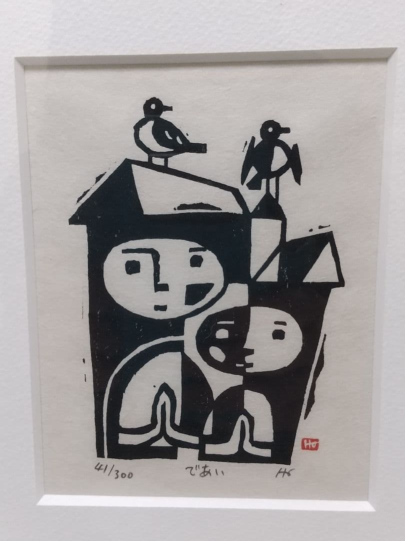 保手浜孝 版画 であい