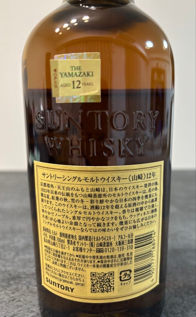 【未開栓】山崎 12年 700ml【ダブルホログラム】