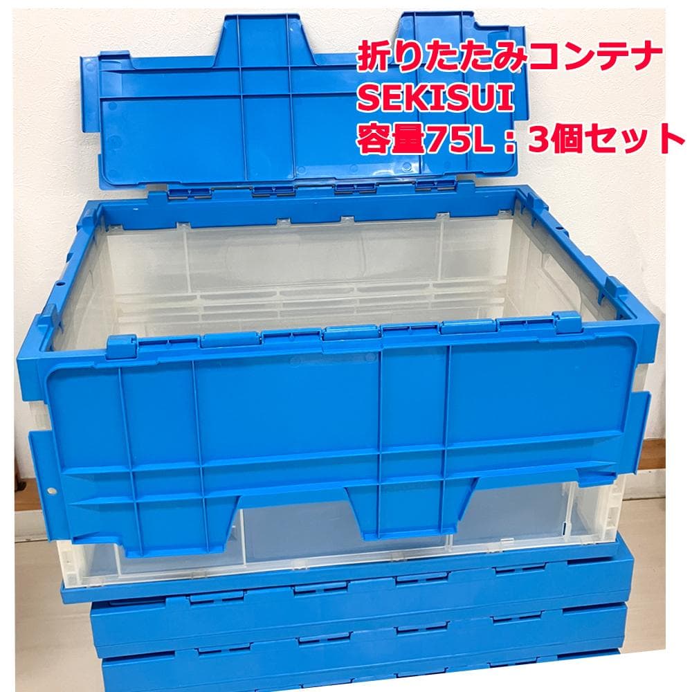 #2769-1　SEKISUI　折りたたみコンテナ　75L　大型　3個セット