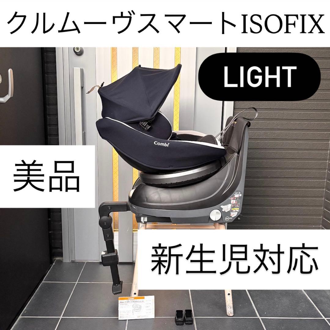 3*G様 クルムーヴスマートISOFIX ライト combi コンビ チャイルド