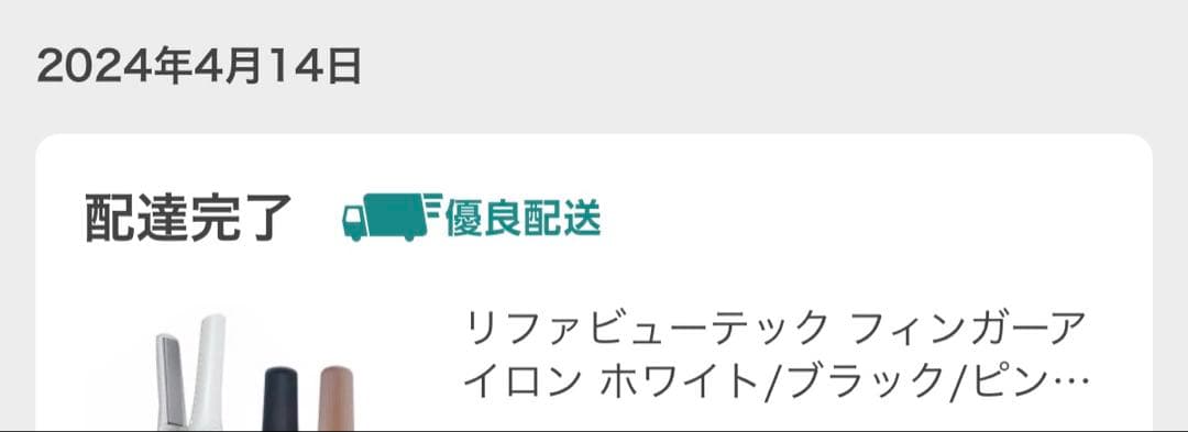 リファビューテック フィンガーアイロン ホワイト