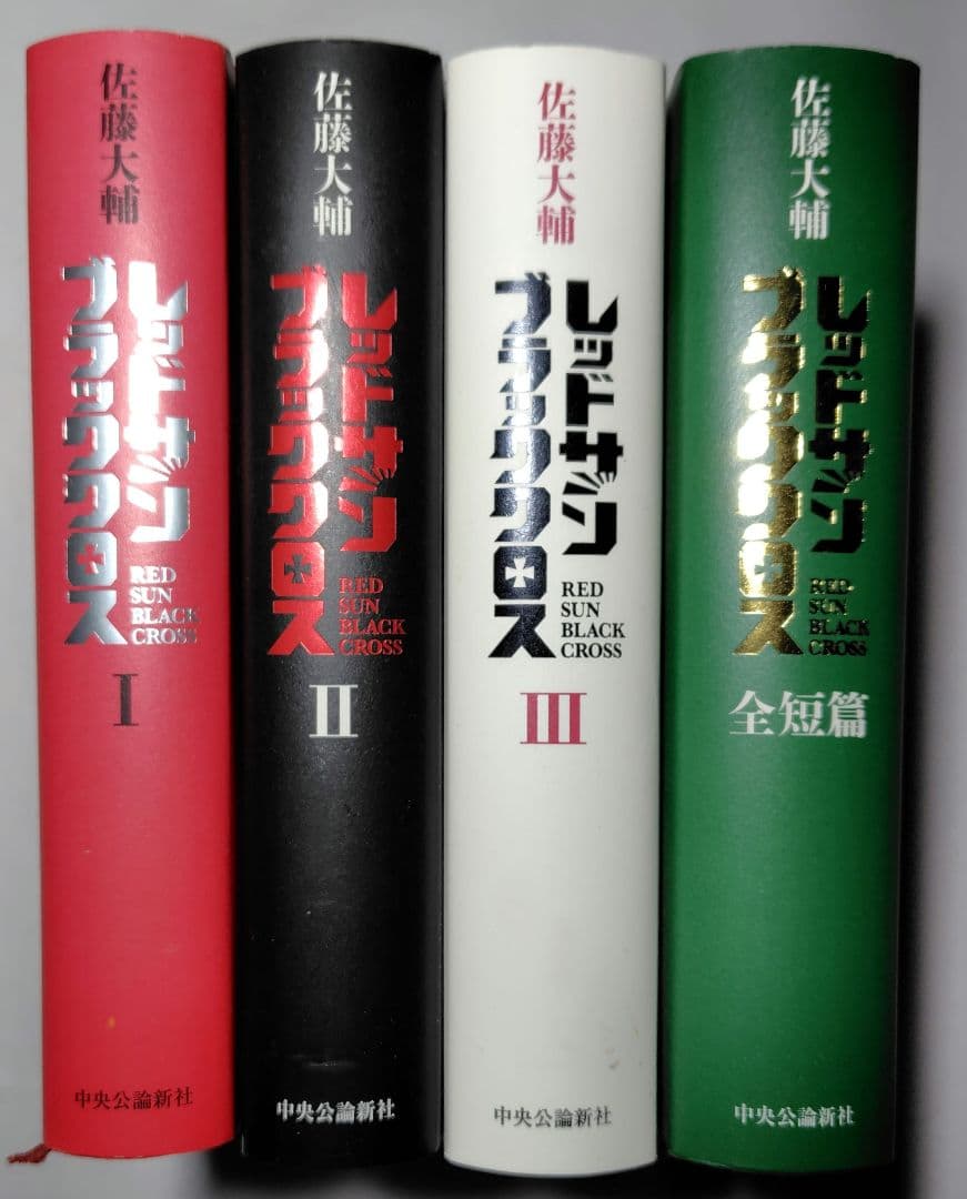 佐藤大輔　レッドサン・ブラッククロス　Ⅰ・Ⅱ・Ⅲ　全短編　 4冊セット