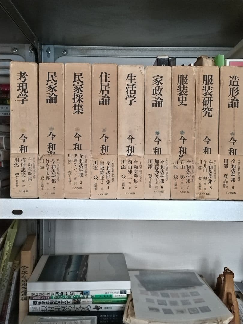 『今和次郎全集』全9巻