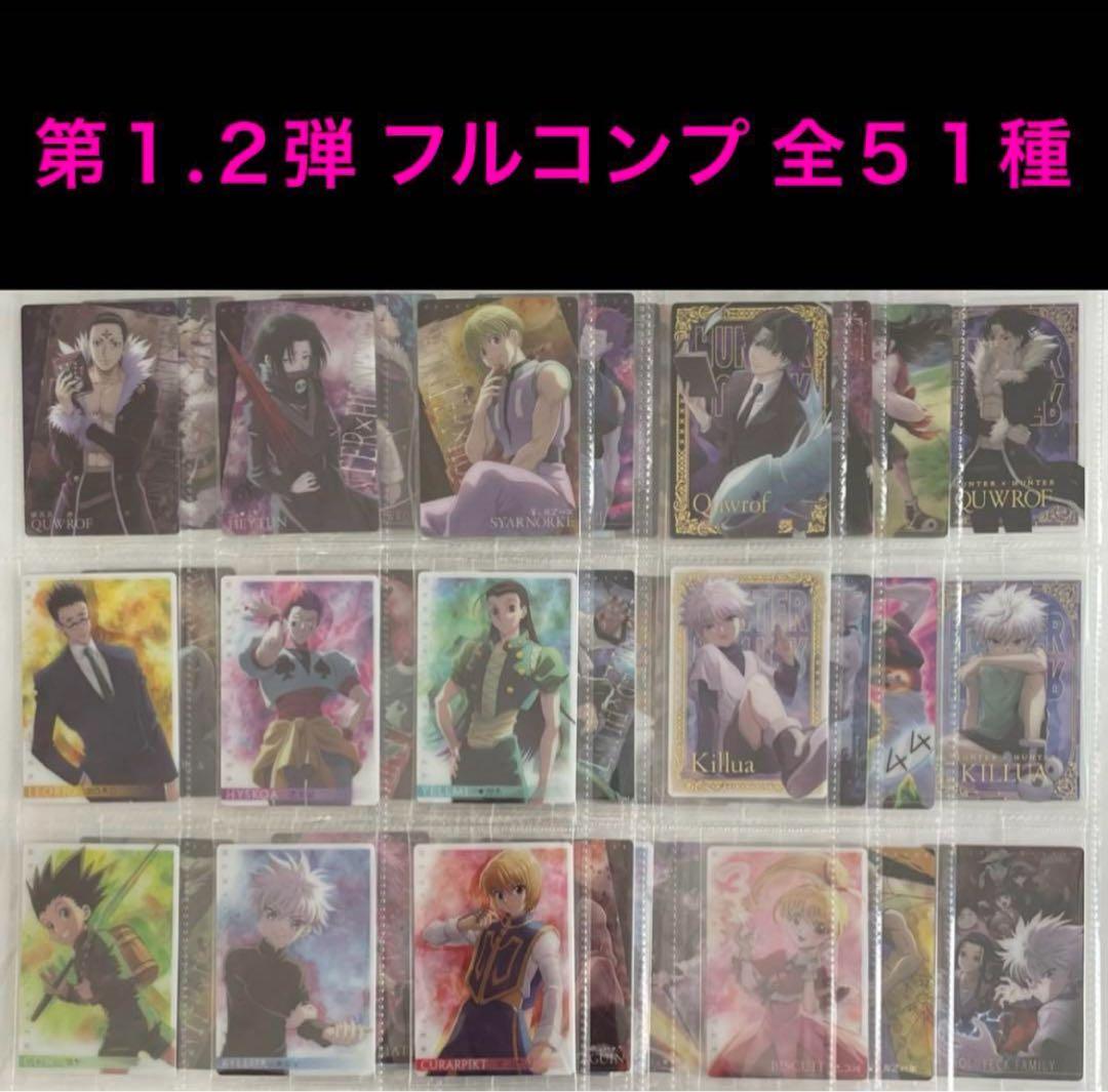 HUNTER×HUNTER イタジャガ 第一弾、第二弾　フルコンプ　(全51種)