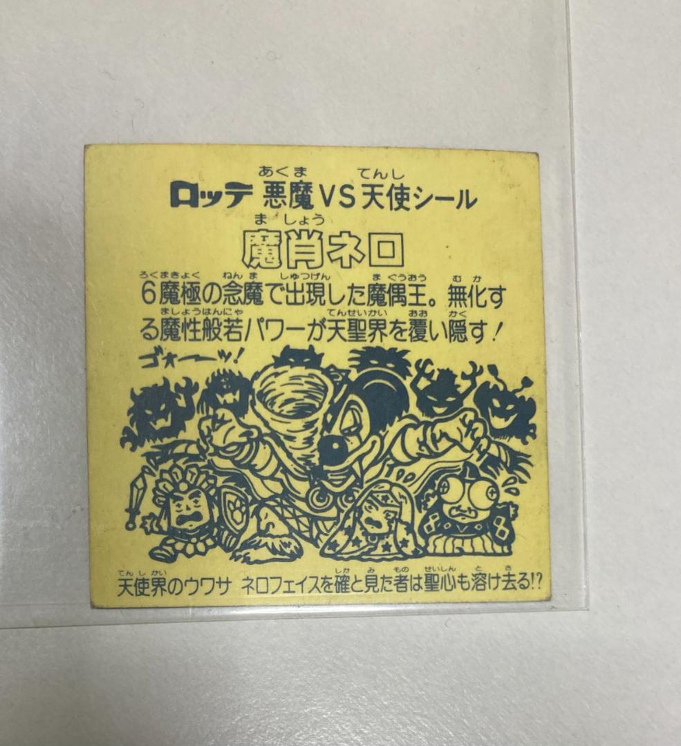 【パート8】旧ビックリマンシール 魔肖ネロ ホログラム