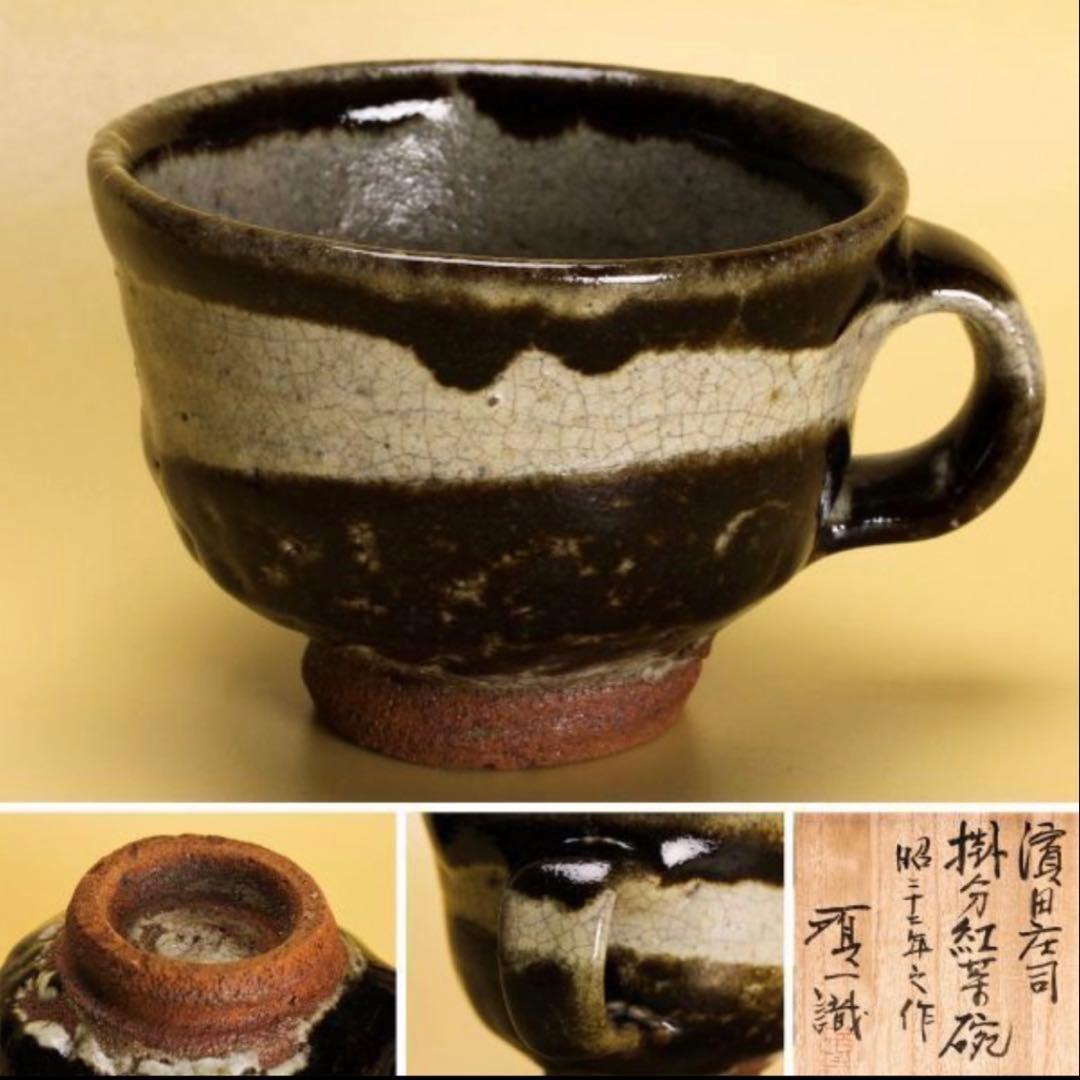 濱田庄司　カップ&ソーサーセット